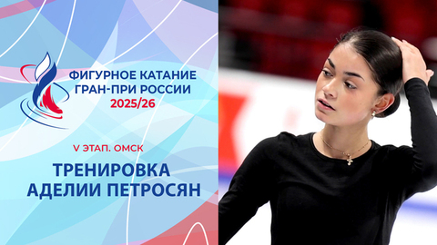 Тренировка Аделии Петросян. Омск. Гран-при России по фигурному катанию 2025/26