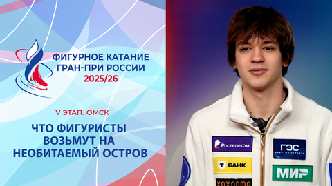 Фигуристы на необитаемом острове. Омск. Гран-при России по фигурному катанию 2025/26