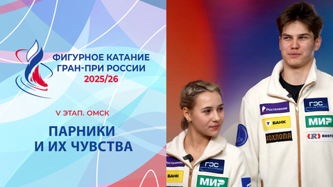 Парники на V этапе Гран-при и их чувства. Омск. Гран-при России по фигурному катанию 2025/26