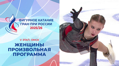 Женщины. Произвольная программа. Омск. Гран-при России по фигурному катанию 2025/26