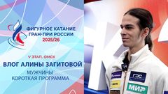 Влог Алины Загитовой. Мужчины, короткая программа. Омск. Гран-при России по фигурному катанию 2025/26