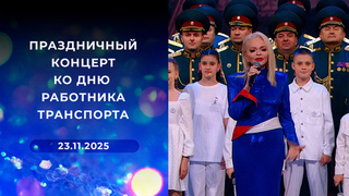 Праздничный концерт ко Дню работника транспорта. Выпуск от 23.11.2025