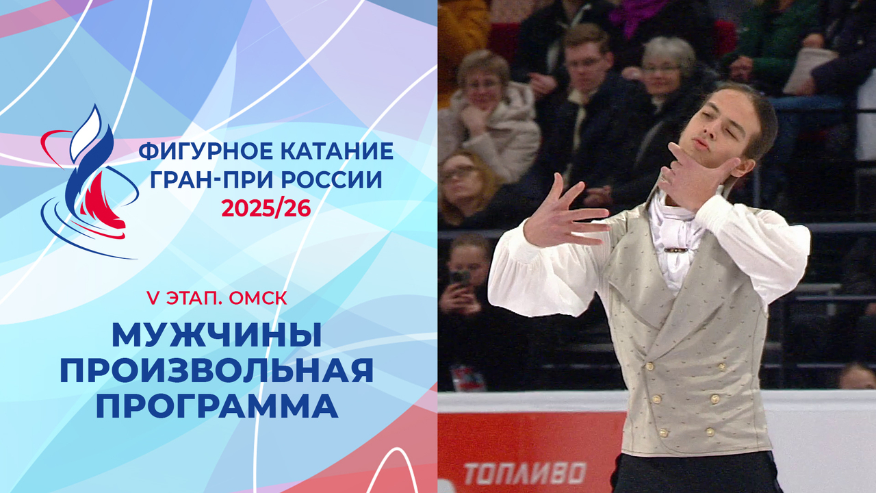 Мужчины. Произвольная программа. Омск. Гран-при России по фигурному катанию 2025/26