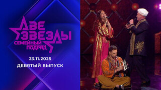 Две звезды. Семейный подряд. Выпуск от 23.11.2025