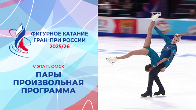 Пары. Произвольная программа. Омск. Гран-при России по фигурному катанию 2025/26