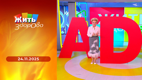 Избыток витамина D; сыр камамбер: кому он противопоказан; современные методы лечения аденомы простаты; избыточный вес у детей. Жить здорово! 