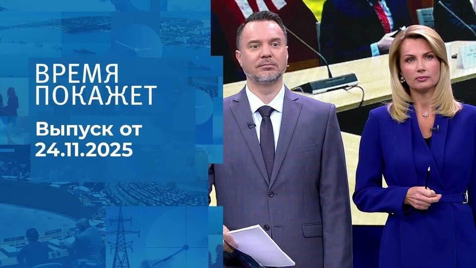 Время покажет. Часть 1. Выпуск от 24.11.2025