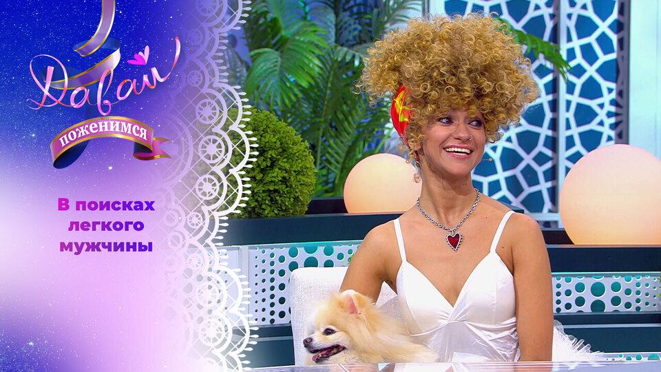 Яркая ростовчанка. Часть 1. Давай поженимся! Выпуск от 24.11.2025