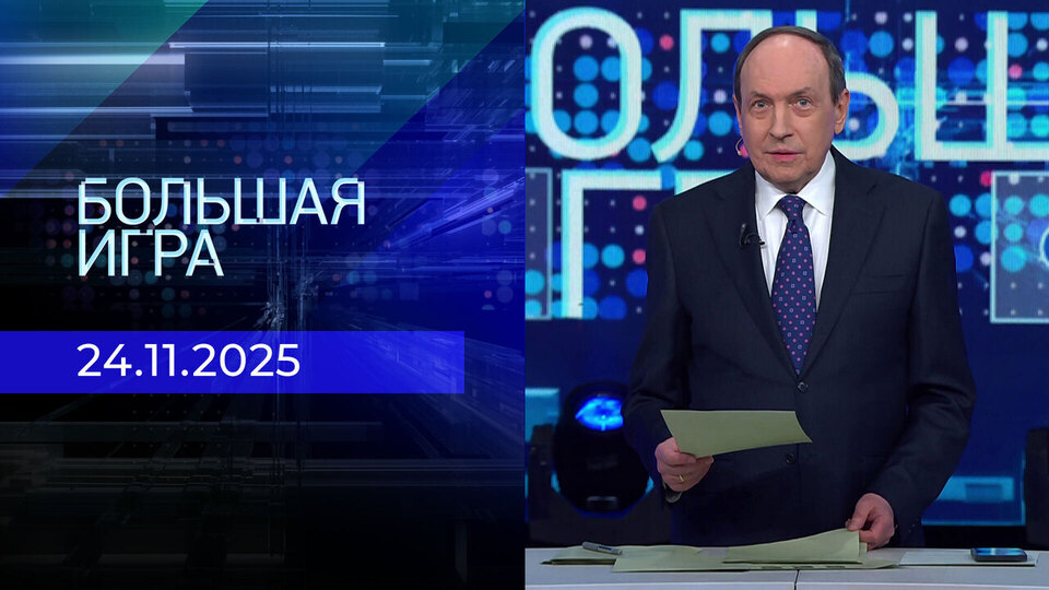 Большая игра. Часть 1. Выпуск от 24.11.2025