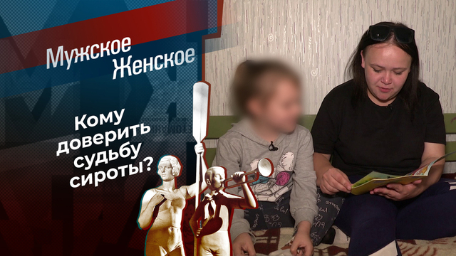 Сиротка. Мужское / Женское