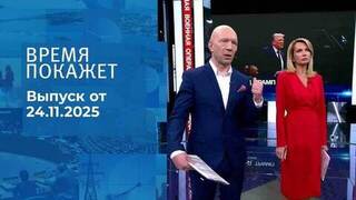 Время покажет. Часть 2. Выпуск от 24.11.2025