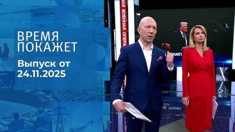 Время покажет. Часть 2. Выпуск от 24.11.2025