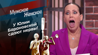 Сдают нервы! Юлия Барановская больше не может сдерживаться! Мужское / Женское. Самые громкие истории сезона