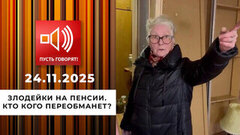 Злодейки на пенсии. Кто кого переобманет? Пусть говорят