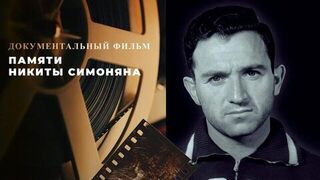 Памяти Никиты Симоняна. Документальный фильм