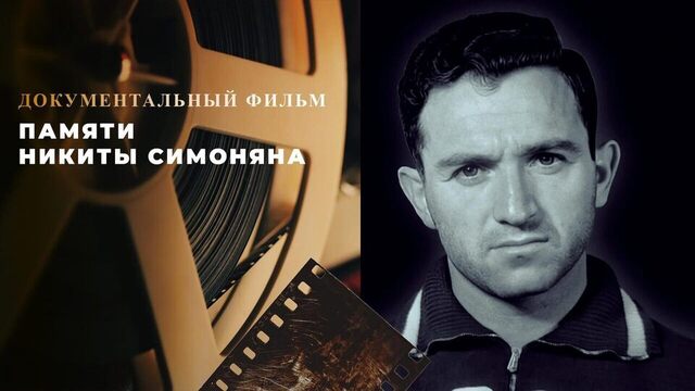 Памяти Никиты Симоняна. Документальный фильм
