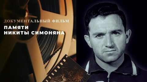 Памяти Никиты Симоняна. Документальный фильм