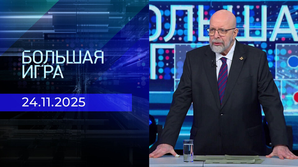 Большая игра. Часть 3. Выпуск от 24.11.2025