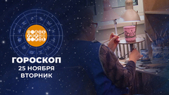 Гороскоп на 25 ноября. Доброе утро. Фрагмент