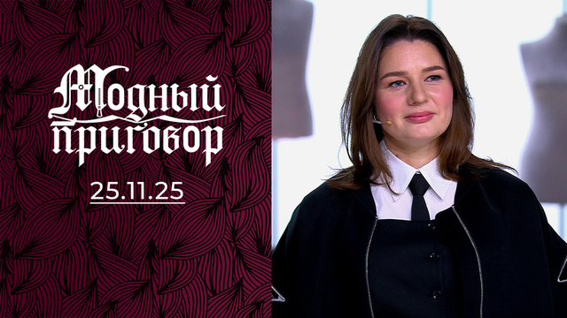 Злостная мечтательница в посредственных нарядах. Модный приговор