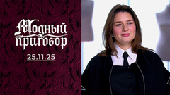 Злостная мечтательница в посредственных нарядах. Модный приговор