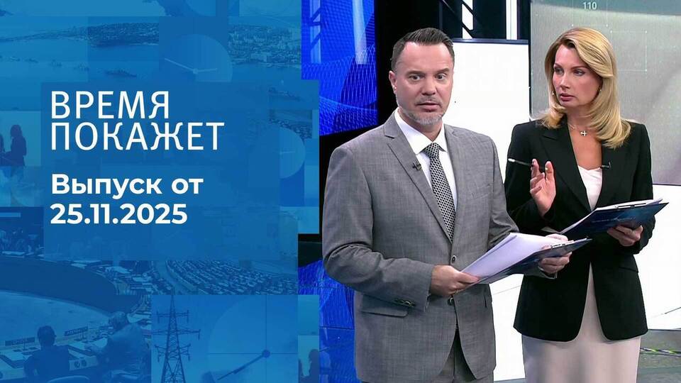 Время покажет. Часть 1. Выпуск от 25.11.2025
