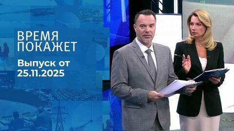 Время покажет. Часть 1. Выпуск от 25.11.2025