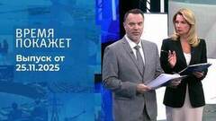 Время покажет. Часть 1. Выпуск от 25.11.2025