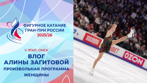 Влог Алины Загитовой. Женщины, произвольная программа. Омск. Гран-при России по фигурному катанию 2025/26