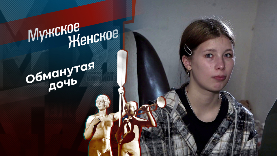 Она же мать! Мужское / Женское. Выпуск от 25.11.2025