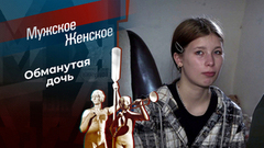 Она же мать! Мужское / Женское