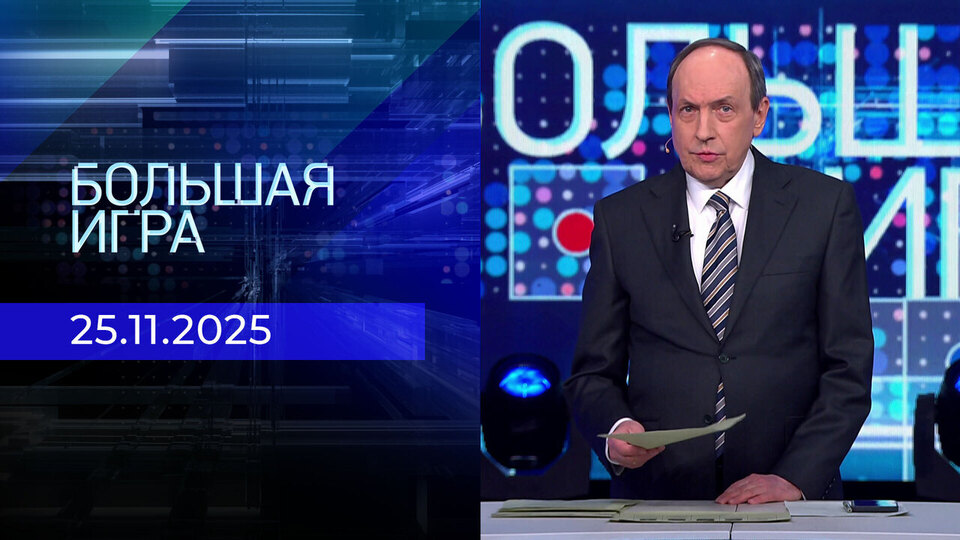 Большая игра. Часть 2. Выпуск от 25.11.2025