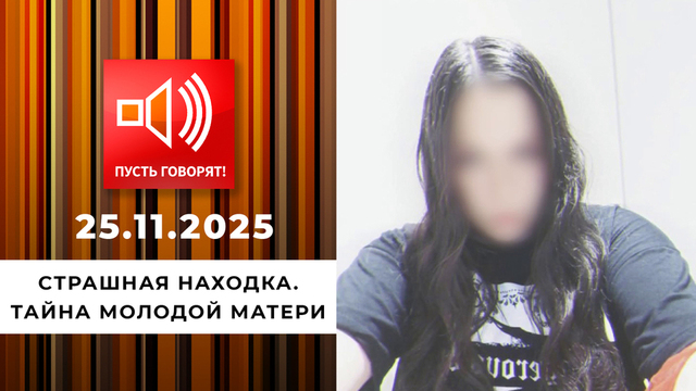 Страшная находка. Тайна молодой матери. Пусть говорят