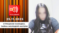 Страшная находка. Тайна молодой матери. Пусть говорят