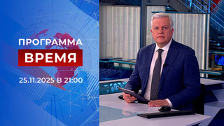 Выпуск программы «Время» от 25.11.2025