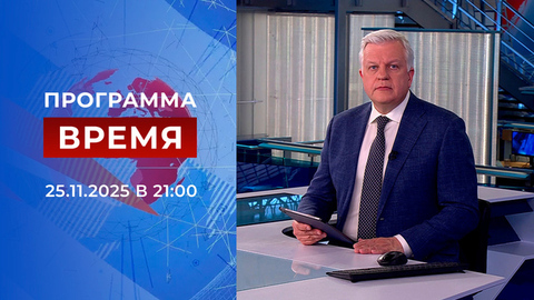 Выпуск программы «Время» от 25.11.2025