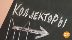 Был должен банку, а теперь — коллекторам! И что? Доброе утро. Фрагмент