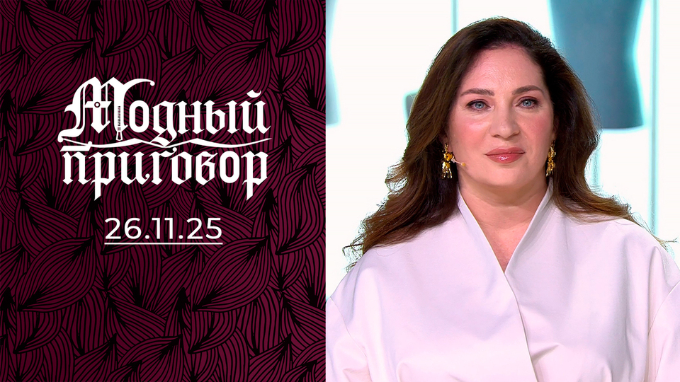 Гардеробные последствия нелюбви к себе. Модный приговор. Выпуск от 26.11.2025