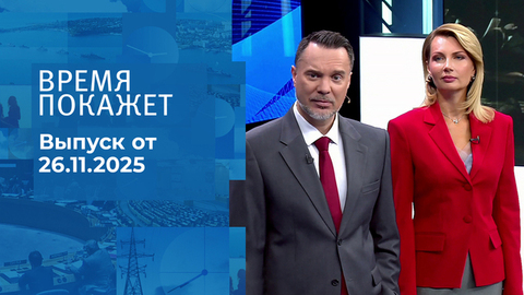 Время покажет. Часть 1. Выпуск от 26.11.2025