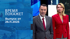Время покажет. Часть 1. Выпуск от 26.11.2025