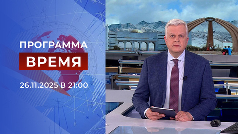 Выпуск программы «Время» от 26.11.2025