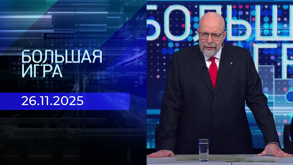Большая игра. Часть 3. Выпуск от 26.11.2025