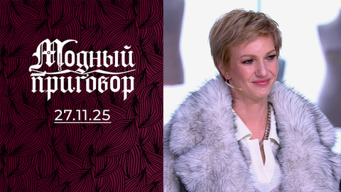 Не гардероб, а машина времени в прошлое. Модный приговор