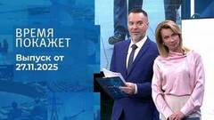 Время покажет. Часть 1. Выпуск от 26.11.2025