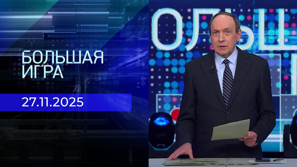Большая игра. Часть 1. Выпуск от 27.11.2025