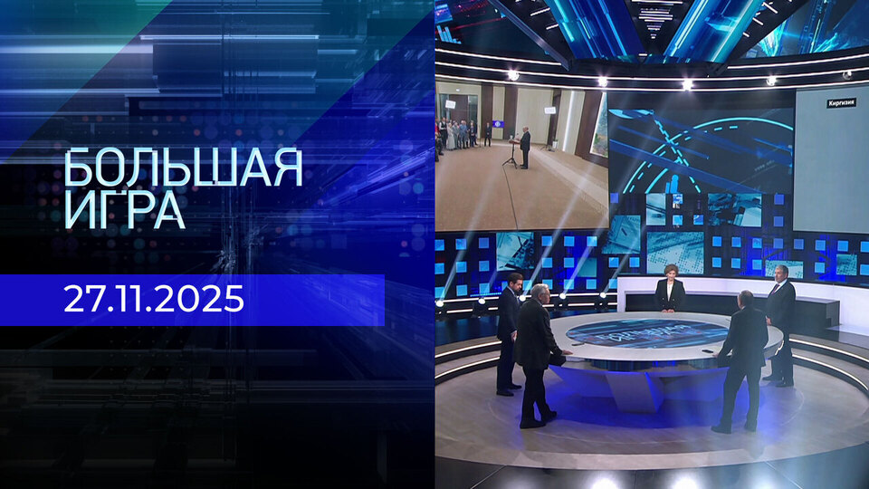 Большая игра. Часть 2. Выпуск от 27.11.2025