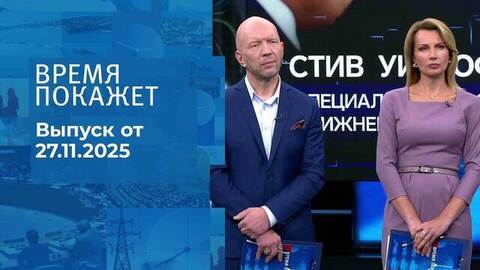 Время покажет. Часть 2. Выпуск от 27.11.2025