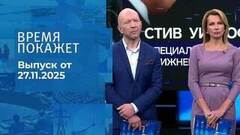 Время покажет. Часть 2. Выпуск от 27.11.2025