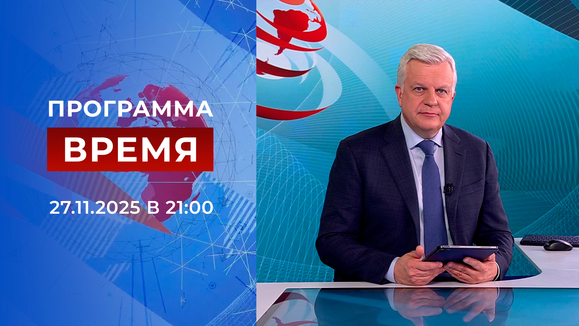 Выпуск программы «Время» в 21:00 27 ноября 2025