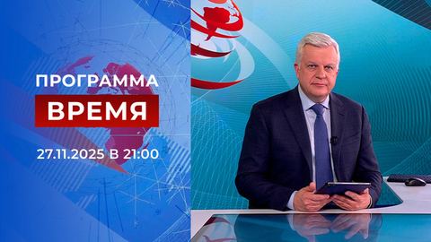 Выпуск программы «Время» от 27.11.2025